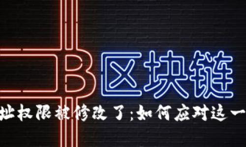 Bitpie地址权限被修改了：如何应对这一安全风险
