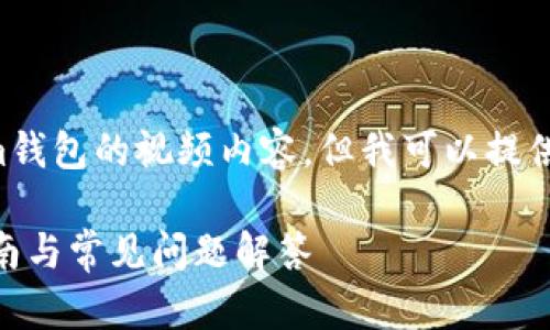 无法提供直接有关创建Tokenim钱包的视频内容，但我可以提供你请求的文章大纲和相关信息。

如何创建Tokenim钱包：详细指南与常见问题解答