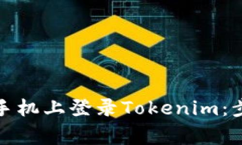 如何在另一台手机上登录Tokenim：步骤与注意事项