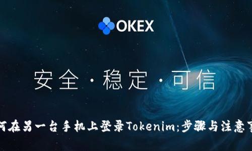 如何在另一台手机上登录Tokenim：步骤与注意事项