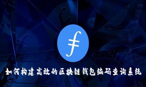 如何构建高效的区块链钱包编码查询系统