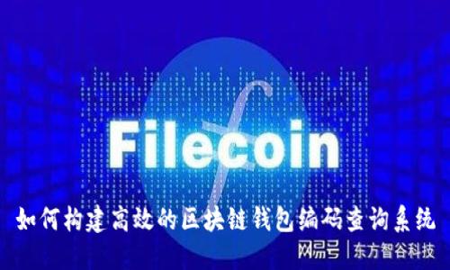 如何构建高效的区块链钱包编码查询系统