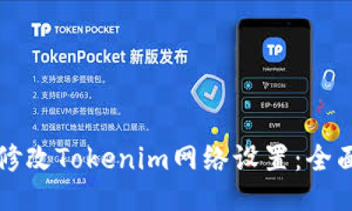 如何修改Tokenim网络设置：全面指南