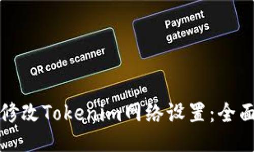 如何修改Tokenim网络设置：全面指南