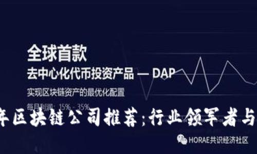 2023年区块链公司推荐：行业领军者与创新者
