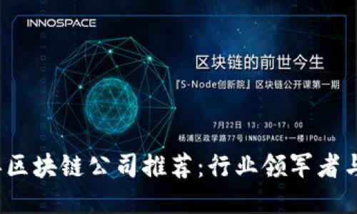 2023年区块链公司推荐：行业领军者与创新者