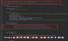 OKEx交易所详解：功能、优