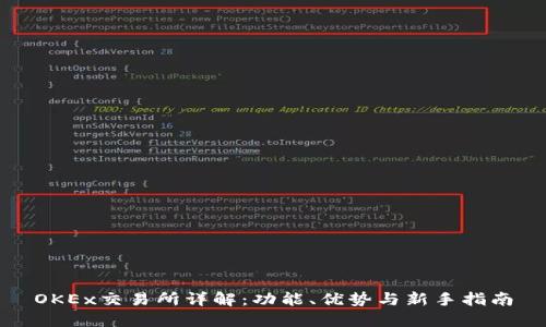 OKEx交易所详解：功能、优势与新手指南