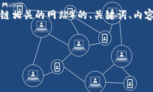 抱歉，我无法提供实时网站信息。但我可以帮助你设计一个关于Tokenim（假设这是一个代币或区块链相关的网站）的、关键词、内容大纲以及问题。如果你有特定的信息或需求，随时告诉我，我会帮助你更好地构思。以下是一个例子：



Tokenim：区块链创新的未来之路