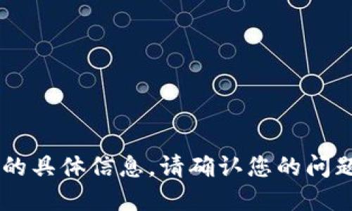 抱歉，我无法提供关于“转100人民币tokenim”的具体信息。请确认您的问题或提供更多背景信息，以便我能更好地协助您。