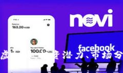 深入探讨CFX虚拟币：投资