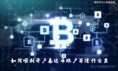 如何顺利开户泰达币账户