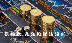 很抱歉，无法处理该请求