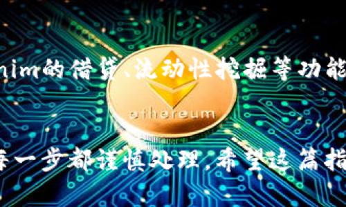 要将OMG（OmiseGO）存入Tokenim，您可以按照以下步骤进行操作。这是一个通俗的指南，旨在帮助您理解如何在Tokenim平台上存入OMG。

### 步骤一：注册和登录Tokenim帐户

1. **访问Tokenim网站**  
   打开您的浏览器，输入Tokenim的官方网站地址。

2. **创建帐户**  
   如果您还没有帐户，您需要点击“注册”按钮，填写相关信息（如电子邮件地址、密码等）并完成注册。

3. **登录帐户**  
   使用您注册的电子邮件和密码登录Tokenim平台。

### 步骤二：获取您的OMG地址

1. **导航到钱包页面**  
   登录后，找到并点击“钱包”或“资产”选项。大多数交易所都会在首页上添加这个选项。

2. **选择OMG资产**  
   在资产列表中，找到OMG（OmiseGO）。点击进入OMG的页面。

3. **获取存款地址**  
   在OMG资产页面，您将看到一个“存款”或“充值”按钮。点击该按钮，将出现您的OMG存款地址。请务必复制这个地址。

### 步骤三：从其他钱包转移OMG

1. **打开您的OMG钱包**  
   打开您存储OMG的其他钱包（例如：硬件钱包、软件钱包或其他交易所）。

2. **选择转账功能**  
   找到并选择转账或发送功能。

3. **输入Tokenim的OMG地址**  
   在转账页面，粘贴您在Tokenim上获取的OMG地址。确保地址输入正确，以免丢失资金。

4. **输入转账数量**  
   输入您希望存入Tokenim的OMG数量。

5. **确认交易**  
   仔细检查地址和数量，然后确认交易。大多数钱包可能会要求输入密码或进行双重身份验证。

### 步骤四：等待交易确认

1. **交易处理**  
   转账申请成功发送后，等待网络处理交易。这可能需要数分钟到数小时，具体时间取决于区块链的拥堵情况。

2. **检查Tokenim资产**  
   登录Tokenim，再次查看您的OMG资产页面，确认OMG金额是否到账。如果资金未到账，请稍等片刻，或者检查交易状态。

### 步骤五：管理和使用OMG资产

1. **资产管理**  
   一旦您的OMG到账，您可以选择进行交易、兑换或其他操作。了解Tokenim的其他功能将帮助您更好地管理您的数字资产。

2. **安全措施**  
   确保您的Tokenim帐户安全，如启用双重身份验证，定期更新密码等。

### 常见问题

1. **OMG转账失败为啥？**
   OMG转账失败可能有很多原因，包括网络拥堵、手续费不足、地址错误等。请确认以上几点然后重新尝试。

2. **如何查找交易历史？**
   在Tokenim的账户界面，可以找到“交易记录”或“历史”选项，查看OMG进出的详细记录。

3. **OMG存入Tokenim的手续费是多少？**
   Tokenim通常会有少量交易手续费，具体费用可在其网站上查询或者联系客户服务。

4. **如何保护我的OMG资产？**
   使用强密码、启用两步验证，并避免在公共网络下进行大额交易，以确保资产安全。

5. **Nada will happen if I send OMG to the wrong address?**
   Sending OMG to the wrong address can result in a permanent loss. Once confirmed, the transaction cannot be reversed. Always double-check addresses before sending.

6. **Tokenim上的OMG支持哪些功能？**
   Tokenim上的OMG可以进行交易、兑换成其他加密货币或法币，用户还可以利用Tokenim的借贷、流动性挖掘等功能。

### 结尾
通过上述步骤，您应该能够成功地将OMG存入Tokenim。请务必在操作时保持警惕，确保每一步都谨慎处理。希望这篇指南能对您有所帮助！