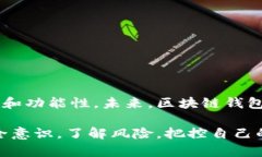 区块链钱包使用指南：如
