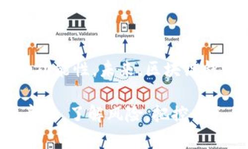 区块链钱包使用指南：如何安全管理你的数字资产
区块链钱包, 数字资产, 加密货币, 钱包安全/guanjianci

## 内容大纲

1. **引言**
   - 区块链钱包的定义
   - 区块链钱包的重要性

2. **区块链钱包的类型**
   - 热钱包与冷钱包的对比
   - 硬件钱包、软件钱包与在线钱包的特性

3. **如何选择适合的区块链钱包**
   - 安全性考虑
   - 资产支持与可用性

4. **区块链钱包的创建步骤**
   - 下载与安装钱包应用
   - 创建新钱包的流程
   - 备份与恢复钱包

5. **如何使用区块链钱包进行交易**
   - 如何接收数字资产
   - 如何发送数字资产
   - 交易过程中的注意事项

6. **钱包安全与风险管理**
   - 如何保障钱包安全
   - 防范诈骗与黑客攻击的措施

7. **常见问题解答**
   - 常见困惑与解决方案

8. **总结与未来展望**
   - 区块链钱包的发展趋势
   - 数字资产管理的未来

## 内容主体

### 引言

随着区块链技术的发展，数字资产的存储与管理愈发重要。区块链钱包作为管理数字资产的工具，承载着用户的投资与财产安全。因此，了解如何使用区块链钱包成为每位投资者的基本知识。

区块链钱包可以理解为一种数字钱包，用于存储、发送和接收加密货币等数字资产。它通过区块链技术，提供了新的交易方式，改变了传统金融体系的模型。

### 区块链钱包的类型

区块链钱包主要分为热钱包和冷钱包。热钱包是随时连接互联网的，使用方便，但相对安全性较低；而冷钱包则是离线存储，尽管使用不够便捷，但安全性高。

热钱包与冷钱包的对比
热钱包（如手机钱包、网页钱包）适合频繁交易的用户，而冷钱包（如硬件钱包、纸钱包）更适用于长期投资、存储大量资产的用户。选择哪种钱包，主要依据个人的交易习惯与安全需求。

硬件钱包、软件钱包与在线钱包的特性
硬件钱包是最安全的选择，适合长期持有。软件钱包（移动端或桌面端）便捷，适合日常使用，而在线钱包便于随时随地访问，但风险相对较高。选用时要综合考虑安全与便利性。

### 如何选择适合的区块链钱包

安全性考虑
选择钱包时，首先要考虑安全性。信誉良好的钱包提供多重身份验证、私钥导出等功能，增强安全性。冷钱包通常是最安全的存储方式，但热钱包则方便交易。

资产支持与可用性
不同的钱包支持交易的加密货币种类不同，用户应确认钱包支持自己所需的数字资产。此外，用户界面的友好程度也会影响使用体验。

### 区块链钱包的创建步骤

下载与安装钱包应用
选择完钱包后，可以选用相应的官方网站或应用商店下载。安装过程应注意防止下载假冒应用，以免遭受损失。

创建新钱包的流程
安装完成后，打开应用，按照提示创建新钱包。需设置密码，并生成助记词以备后续恢复。应妥善保管助记词，避免丢失。

备份与恢复钱包
创建钱包后，用户应备份助记词与私钥，确保在手机丢失或损坏后能够恢复钱包。建议将备份保存在不同设备，以降低风险。

### 如何使用区块链钱包进行交易

如何接收数字资产
要接收资产，需要提供给对方自己的钱包地址。查看钱包账户，将生成的地址复制，发送给对方即可。

如何发送数字资产
发起交易时，输入对方的地址和发送金额，确认无误后提交。交易可能需要一定时间确认，期间需耐心等待。

交易过程中的注意事项
在交易发送前，确保网络状况良好，输入信息无误。同时，尽量避免在公共Wi-Fi环境下操作钱包，增强安全性。

### 钱包安全与风险管理

如何保障钱包安全
用户可通过设置复杂密码、双重验证等方式增强钱包的安全性。同时定期更新软件，及时修补漏洞，降低被攻击风险。

防范诈骗与黑客攻击的措施
警惕网络上的钓鱼信息，不轻易点击不明链接，并定期检查账户交易记录。积极参与安全教育，提高自身安全意识。

### 常见问题解答

常见困惑与解决方案

1. 我该如何选择一个合适的区块链钱包？
   - 选择钱包时应从安全性、支持的资产种类及用户体验进行考量。

2. 如何安全备份我的区块链钱包？
   - 备份助记词与私钥，妥善保存，并尽量保持离线状态。

3. 遇到交易无法完成该怎么办？
   - 检查网络连接，确认对方地址及金额无误，或联系钱包客服支持。

4. 热钱包和冷钱包有什么区别？
   - 热钱包在线随时使用，便捷但安全性较低；冷钱包处于离线状态更安全，适合长期持有。

5. 如何避免钱包被黑客攻击？
   - 使用复杂密码，开启双重验证，不轻信不明链接，定期更新软件。

6. 区块链钱包的未来发展趋势是什么？
   - 随着技术发展，钱包的安全性与用户体验将不断提升，更多功能将被集成。

### 总结与未来展望

区块链钱包的不断发展推动了数字资产管理的革新，投资者应关注钱包的安全性和功能性。未来，区块链钱包将朝向更加智能与安全的方向发展，为用户提供更为便捷与可靠的服务。

总的来说，学习如何使用区块链钱包是每位数字资产投资者必经的过程，增强安全意识，了解风险，把控自己的数字财富，是未来数字经济中每一位参与者都需要具备的基本素养。