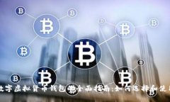数字虚拟货币钱包的全面