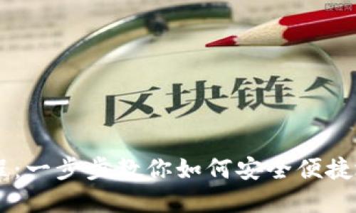 OK钱包使用教程：一步步教你如何安全便捷地管理数字资产