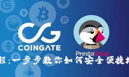 OK钱包使用教程：一步步教你如何安全便捷地管理数字资产