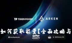 Tokenim如何获取能量？全面