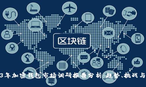 2023年加密钱包市场调研报告分析：趋势、挑战与机遇