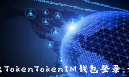   
如何安全地退出TokenTokenIM钱包登录：详细步骤与技巧