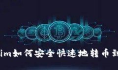 Tokenim如何安全快速地转币