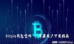Bitpie钱包官网 - 苹果用户