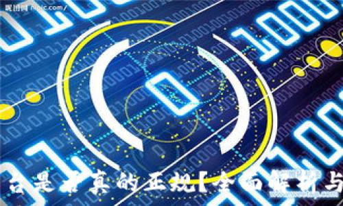   
OKCoin平台是否真的正规？全面解析与风险提示