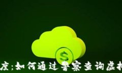 USDT交易透明度：如何通过