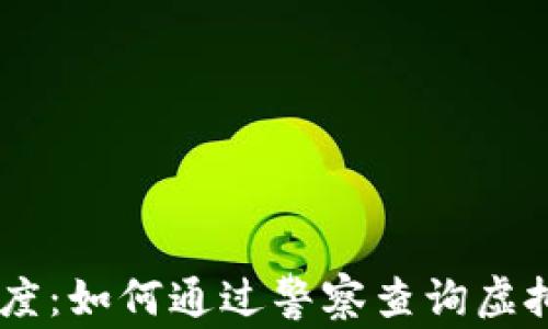 
USDT交易透明度：如何通过警察查询虚拟资产的合法性