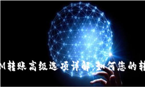 TokenIM转账高级选项详解：如何您的转账体验