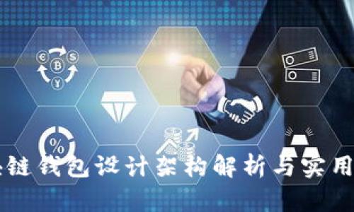 区块链钱包设计架构解析与实用指南