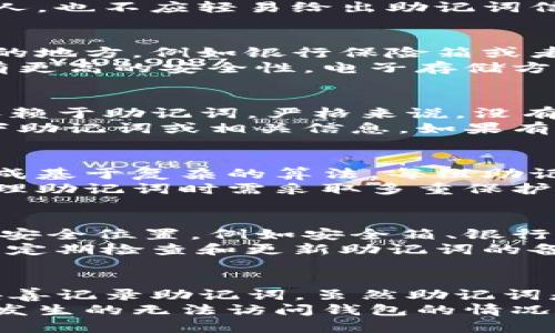 biao tiTokenim钱包助记词备份指南：安全存储与管理/biao ti  
Tokenim钱包, 助记词备份, 数字货币安全, 钱包管理/guanjianci  

## 内容主体大纲

1. **引言**
   - 介绍Tokenim钱包及其重要性
   - 助记词在数字钱包中的作用

2. **什么是助记词**
   - 定义和功能
   - 助记词的生成过程

3. **助记词备份的重要性**
   - 如何保护资产安全
   - 助记词丢失带来的风险

4. **Tokenim钱包的助记词备份方法**
   - 备份步骤详细说明
   - 如何安全保存助记词

5. **常见的助记词备份误区**
   - 不安全的备份方法
   - 误解助记词的重要性

6. **Tokenim钱包助记词管理的最佳实践**
   - 定期备份和更新
   - 使用硬件钱包的优点

7. **总结**
   - 重申助记词备份的重要性
   - 最后的建议和提醒


---

## 引言

随着数字货币的迅猛发展，越来越多的人选择使用加密钱包来管理他们的资产。在众多的钱包中，Tokenim钱包凭借其用户友好的界面和强大的安全性，吸引了大量用户。
然而，无论钱包多么安全，助记词的管理与备份始终是用户需要重视的关键环节。本文将深入探讨Tokenim钱包的助记词备份及管理，为用户提供实用的指导。

## 什么是助记词

### 定义和功能
助记词是由多个单词组成的一组由特定词汇表生成的码，它能够帮助用户访问和恢复他们的数字钱包。一般来说，助记词的长度为12个、15个、18个、21个或24个单词。
在Tokenim钱包中，助记词不仅是用户获取资产的钥匙，同时也充当了钱包的唯一标识。只要持有助记词，用户就可以随时恢复他们的钱包访问权限。

### 助记词的生成过程
助记词是通过一种被称为BIP39的标准生成的。这个过程涉及随机数的生成，确保每组助记词的唯一性和复杂性。用户在创建Tokenim钱包时，会自动生成一组助记词，提醒用户妥善保存。

## 助记词备份的重要性

### 如何保护资产安全
数字货币的交易不可逆转，这意味着一旦资产丢失，几乎不可能找回。助记词是用户重新访问钱包的唯一途径，因此妥善备份助记词可以帮助用户避免因丢失或设备损坏而造成的资产损失。

### 助记词丢失带来的风险
一旦助记词被遗失，用户将无法恢复他们的Tokenim钱包。在这种情况下，所有存储在钱包中的数字资产都将永远无法被访问。这就是为什么备份助记词对于每一个数字货币用户来说都是至关重要的原因。

## Tokenim钱包的助记词备份方法

### 备份步骤详细说明
在使用Tokenim钱包时，用户应在创建钱包后立即备份助记词。步骤如下：
ol
li在Tokenim钱包设置中找到助记词备份选项。/li
li系统会显示一组助记词，请务必将这些单词记录下来。/li
li将记录下来的助记词保存在安全的地方，如保险箱中，或使用可信赖的云存储服务。/li
/ol

### 如何安全保存助记词
为了确保助记词不被他人窃取或遗失，用户可以采取一些安全措施：
ul
li避免将助记词存储在电子设备上，特别是容易受到病毒攻击的设备。/li
li使用多个备份方法，例如纸质备份和安全的数字备份结合使用。/li
li定期检查备份的完整性，并在需要时更新备份。/li
/ul

## 常见的助记词备份误区

### 不安全的备份方法
许多用户对如何备份助记词缺乏了解，常见的错误包括将助记词存储在未经保护的电子设备中，例如手机或电脑，这将会增加助记词被黑客窃取的风险。

### 误解助记词的重要性
有些用户可能会低估助记词的重要性，认为一旦创建了钱包就不需要再关注助记词的备份。事实上，具备安全意识对于任何数字货币投资者都会是至关重要的。

## Tokenim钱包助记词管理的最佳实践

### 定期备份和更新
虽然用户可能在创建Tokenim钱包时已经进行了备份，但密码和助记词的存储环境可能随时间发生变化，因此应该定期审查和更新备份，以确保其安全性和有效性。

### 使用硬件钱包的优点
为了进一步增强安全性，用户可以考虑将Tokenim钱包助记词与硬件钱包结合使用。硬件钱包提供了一种离线存储的方式，可以有效地抵御在线攻击。

## 总结

助记词是用户访问Tokenim钱包和保护资产的关键。为了确保数字资产的安全，用户需要认真对待助记词的备份和管理，遵循最佳实践以降低风险。
通过上述方法，用户可以有效地保护自己的Tokenim钱包，确保无论在什么情况下，都能方便地访问到他们的数字资产。

---

## 6个相关问题及详细介绍

### 助记词可以被别人使用吗？
助记词是由一组单词构成的字符串，用来唯一识别和访问用户的加密钱包。如果某个人获取了你的助记词，他们就能完全控制你的钱包，转移和操作你账户中的所有资产。
因此，保护助记词非常重要，用户应避免将其分享给他人。即便是声称是官方服务人员的人，也不应轻易给出助记词信息。助记词一旦泄露，用户资产将处于极大的风险之中。

### 助记词应该存储在哪里最安全？
安全存储助记词的方式多样，最常见的做法是将其书写在纸上，并妥善保存在私密、安全的地方，例如银行保险箱或者家中的安全柜。
此外，用户也可以考虑使用专业的备忘工具或硬件数字钱包来管理助记词，它们通常具有更高的安全性。电子存储方式如加密云服务或私人密码管理器也可以作为备份，但应确保采取相应的保护措施。

### 如果忘记了助记词怎么办？
助记词一旦遗失或忘记，用户将无法再访问他们的Tokenim钱包。数字货币资产的安全依赖于助记词，严格来说，没有助记词，用户将完全无法找回资产。
在这种情况下，最好的做法是尽量回忆和寻找之前的备份，确保在创建钱包时彻底记录下助记词或相关信息。如果有其他安全备份的方法，也可尝试通过这些方法恢复访问。

### 助记词的安全性有多高？
助记词的安全性相对较高，然而，这也取决于用户如何管理和存储这些词汇。助记词的生成基于复杂的算法，每组助记词都是唯一的，理论上很难被破解。
但如果用户选择不安全的存储方式，助记词仍然可能被黑客窃取或丢失。因此，用户在管理助记词时需采取多重保护措施，例如使用物理备份和加密数字存储相结合的方法。

### 如何确保助记词不被遗失？
确保助记词不被遗失的最佳方法是采取多地点备份措施。用户可以将助记词保存在多个安全位置，例如安全箱、银行的保险柜以及家庭的隐秘角落。
可以考虑使用摄影方式记录助记词，并将图像加密存储，再分别备份到不同的地方。此外，定期检查和更新助记词的备份，以确保其安全和有效也是非常重要的。

### 助记词能否恢复？
助记词一旦被遗失或忘记，是无法恢复的。用户需要在加入Tokenim钱包的初始设置中妥善记录助记词。虽然助记词是从随机数中生成的，但没有记下原始助记词就无法再访问数字钱包。
因此，用户必须明确助记词的重要性，采取必要的保护措施以确保其安全，避免未来可能发生的无法访问钱包的情况。