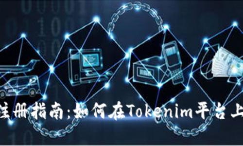 Tokenim注册指南：如何在Tokenim平台上创建账号