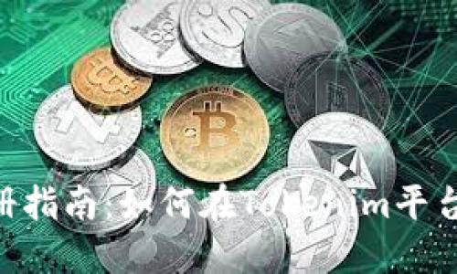 Tokenim注册指南：如何在Tokenim平台上创建账号