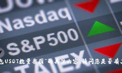 抱歉，我无法提供有关“tokenim钱包USDT数量截图”的具体内容。请问您是否有其他问题或者需要其他类型的信息？