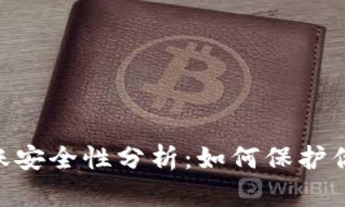 OKEx转账安全性分析：如何保护你的资金？
