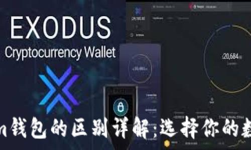   
tp钱包与tokenim钱包的区别详解：选择你的数字资产管理工具