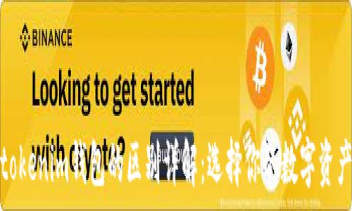   
tp钱包与tokenim钱包的区别详解：选择你的数字资产管理工具