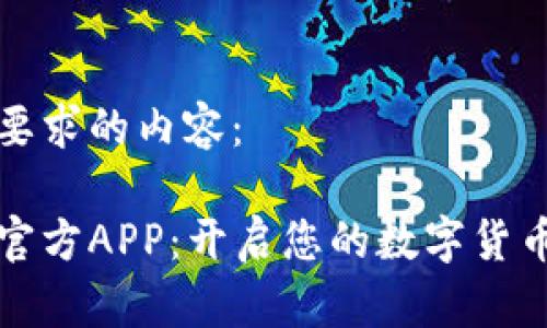 以下是您要求的内容：

币圈下载官方APP：开启您的数字货币投资之旅