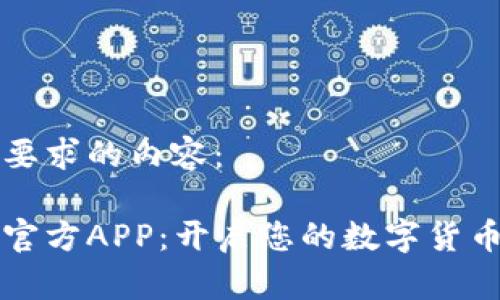 以下是您要求的内容：

币圈下载官方APP：开启您的数字货币投资之旅