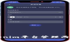 如何使用Tokenim平台管理两