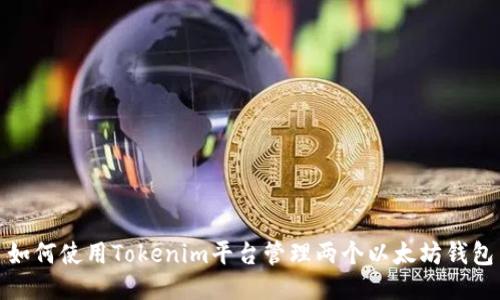 如何使用Tokenim平台管理两个以太坊钱包