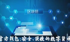 Tokenim官方钱包：安全、便
