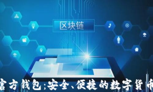 
Tokenim官方钱包：安全、便捷的数字货币管理工具