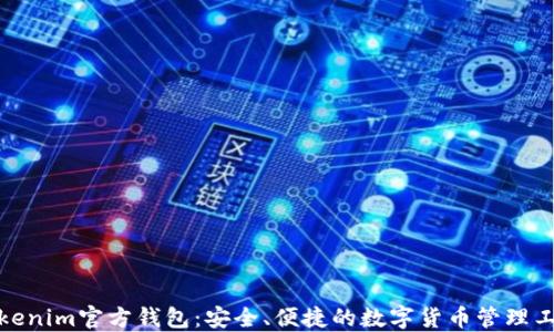 
Tokenim官方钱包：安全、便捷的数字货币管理工具