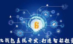 区块链量化钱包系统开发