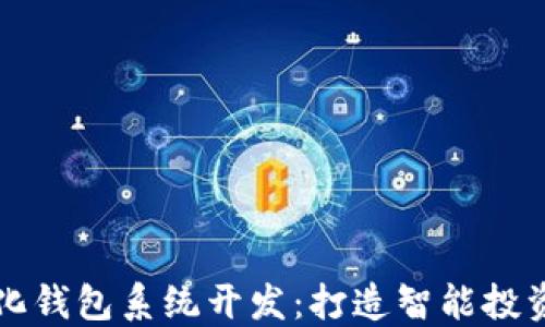 
区块链量化钱包系统开发：打造智能投资的新时代