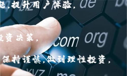 tiaotiTokenim平台是否支持比特币充值？/tiaoti
Tokenim, 比特币, 加密货币, 交易平台/guanjianci

### 内容主体大纲

1. **引言**
   - 介绍Tokenim平台的背景
   - 简述加密货币的流行趋势

2. **Tokenim平台概述**
   - Tokenim的定义与功能
   - Tokenim的主要交易品种

3. **比特币的基本知识**
   - 比特币的起源与发展
   - 比特币的运作方式

4. **Tokenim是否支持比特币？**
   - 当前Tokenim对比特币的接受情况
   - 其他平台与Tokenim的对比

5. **充值币种的选择**
   - Tokenim允许的充值方式和币种
   - 选择合适充值币种的技巧

6. **比特币的优势和劣势**
   - 比特币的交易优势
   - 投资比特币的潜在风险

7. **总结**
   - Tokenim平台的未来展望
   - 对用户的建议

### 详细内容

#### 引言

在数字货币迅速发展的今天，越来越多的人开始关注加密货币投资。Tokenim作为一个较新的交易平台，逐渐引起了用户的注意。本文将探讨Tokenim是否支持比特币充值，以及有关平台使用的相关信息。

#### Tokenim平台概述

Tokenim是一种数字货币交易平台，旨在为用户提供安全、便捷的交易环境。用户可以在Tokenim上交易多种加密货币，包括但不限于以太坊、Ripple等。该平台以用户友好和低手续费著称，逐渐吸引了一批忠实的用户。

#### 比特币的基本知识

比特币是一种去中心化的数字货币，由中本聪于2009年创造。比特币的运作建立在区块链技术之上，用户可以通过网络进行点对点的交易。由于其有限的供应和高需求，比特币的价格在过去几年中一直处于波动状态。

#### Tokenim是否支持比特币？

目前，Tokenim平台对比特币的接受情况较为复杂。根据最新的信息，Tokenim尚未提供比特币的充值选项，用户只能通过其他加密货币进行充值。与其他交易平台如Coinbase和Binance相比，Tokenim的选择较为有限。用户在选择平台时，可以考虑其是否支持他们所熟悉的加密货币。

#### 充值币种的选择

在Tokenim上，用户可以选择多种加密货币进行充值。这里有几个技巧可以帮助用户选择合适的充值币种。首先要了解每种加密货币的交易费用，其次是其在市场上的流动性。建议用户在选择前查看各币种的历史波动和市场趋势，以做出明智的决定。

#### 比特币的优势和劣势

尽管Tokenim不支持比特币充值，但比特币本身还是一种具备明显优势的资产。首先，比特币的知名度和使用率相对较高，其交易流动性较强。不过，比特币也存在一定的劣势，例如高波动性和技术挑战。

#### 总结

Tokenim作为新的加密货币交易平台，其支持的币种相对有限，用户需要对比特币的状况有清晰的认知。未来，Tokenim可能会逐步增加对比特币的支持，以吸引更多用户。对于投资者来说，了解各个平台的特点以及加密货币市场的变化是非常重要的。

### 相关问题

#### 问题1：为何Tokenim不支持比特币？

Tokenim不支持比特币的原因
Tokenim不支持比特币的原因多种多样，主要包括监管合规、技术能力和市场战略。首先，监管合规性是交易平台的一大挑战，不同国家和地区对比特币的监管政策各不相同，Tokenim可能为了遵循特定的法律法规，而选择不支持比特币。其次，技术能力也可能影响平台的决策，Tokenim在初期的发展阶段可能更倾向于专注于其他数字货币，以便更好地配置技术资源。

此外，Tokenim还可能将市场战略与竞争对手进行了比较。如果Tokenim的目标用户群体更偏好其他的加密货币，那么将重心放在这些币种上或许更具战略意义。通过聚焦一些高潜力的数字货币，Tokenim可以在这些领域内建立起自身的特色与优势，进而吸引特定用户的关注。

竞争市场的影响
市场竞争同样对Tokenim的决策产生了深远的影响。尽管许多交易平台已支持比特币充值，但Tokenim可能考虑到用户体验与战略方向，优先考虑提供多样化的其他币种，在不同的平台之间差异化自身，从而突出特色。如此一来，Tokenim就能够立刻吸引那些对新兴数字货币感兴趣的投资者。

#### 问题2：Tokenim支持哪些加密货币？

Tokenim支持的加密货币
Tokenim目前支持多种加密货币的充值与交易，包括以太坊、Litecoin、Ripple等。不同的加密货币都有其独特的特点和用途，因此用户可以根据自己的需求选择合适的币种进行交易。此外，Tokenim还定期更新支持的币种，用户可以关注其官方网站或社交媒体以获取最新信息。

例如，以太坊是一种广泛使用的平台，通过其智能合约技术，用户可以创建和管理去中心化的应用程序。Litecoin则以其快速的交易确认时间和低手续费而受到用户喜爱。Ripple则主要针对银行及金融机构，旨在迅速且低成本地进行跨境支付。这些币种各有优势和特色，用户可以根据自己的投资策略进行选择。

其他支持币种的市场表现
在选择支持的加密货币时，Tokenim还会考虑这些币种的市场表现与潜力。例如，某些币种在过去的几个月中显示出强劲的上涨趋势，Tokenim可能会更倾向于将其列为支持币种。用户在选择时，可以参考历史数据，了解这些币种在市场中的表现，以帮助做出更明智的投资决策。

#### 问题3：如何在Tokenim上充值？

Tokenim充值流程
在Tokenim上充值相对简单，用户只需按以下步骤操作。首先，用户需要在Tokenim平台注册账户。成功注册后，用户可以登录到自己的账户，并前往“资产管理”或“充值”页面。在该页面，用户可以查看可用的充值选项和支持的币种。选择想要充值的币种后，系统会生成一个唯一地址供用户转账。

用户在确认转账之前，应仔细检查转账的地址与币种，确保输入无误。一般情况下，充值需要一定的区块链确认时间，用户需耐心等待充值完成后，才能在账户中看到相应的账户余额。

提现与安全问题
充值完成后，用户可以在Tokenim上进行交易或者提现。在提现时，同样需要遵循相应的程序，包括输入提现的地址和数量。此外，Tokenim为了保护用户资产，在充值与提现中都采取了多重安全措施，如双重验证和监控异常活动的系统。用户在操作过程中，务必要确保设备安全，避免采用不安全的网络环境。

#### 问题4：Tokenim相较于其他平台的优缺点是什么？

Tokenim的优点
相较于其他交易平台，Tokenim有几个突出的优点。首先，Tokenim以低手续费著称，这对于频繁进行交易的用户来说，能有效降低交易成本。其次，Tokenim拥有用户友好的界面，使得即使是新手也能快速上手，了解平台的各项功能。

另外，Tokenim提供快速的交易处理速度，这在某些瞬息万变的市场中显得尤为重要。还有，该平台提供丰富的教育资源和市场分析工具，帮助用户更好地理解市场趋势和投资策略。

Tokenim的缺点
尽管Tokenim具备许多优势，但它也存在一些缺点。例如，现阶段不支持比特币充值的功能限制了部分用户的选择。这一举措可能会使得Tokenim失去一些对比特币有投资需求的用户流失。

此外，Tokenim较为新兴，有些用户可能对平台的安全性和信誉性存疑。因此，用户在选择时需要仔细考虑，同时进行其他用户的评价和反馈。这些优缺点的对比有助于用户做出更加理性的决定，选择适合自己的交易平台。

#### 问题5：Tokenim的安全性如何？

Tokenim的安全保障措施
Tokenim作为数字货币交易平台，对于用户资金安全的保障尤为重要。平台采取多种安全措施，以确保用户的资产不受威胁。首先，Tokenim采取了多重验证（2FA）系统，用户在登录和提现时均需进行额外的身份验证，以防止未授权访问。

其次，Tokenim采用加密技术保护用户的信息和账户资料，确保用户的数据在传输过程中不会被截取。此外，平台还定期进行安全审计和安全演练，以保持与时俱进的安全环境。所有这些措施合力构建了Tokenim的安全态势，使其对用户提供了较高的保障。

用户的安全意识
用户在安全防范方面同样扮演着不可或缺的角色。为了保护账户安全，建议用户定期更改密码，避免使用容易被猜测的密码，并保持警惕，不轻信任何钓鱼网站或邮件。了解平台的安全机制和潜在风险，才能在安全的环境中进行投资。

#### 问题6：如何选择合适的交易平台？

选择交易平台的标准
在选择一个加密货币交易平台时，用户需要考虑多方面的因素。首先是平台的信誉和历史表现，建议选择有良好声誉、大量交易量和积极用户反馈的平台。其次，交易费用也是关键因素，较低的手续费通常能提高交易的利润空间。

平台的安全性同样不容忽视，优质平台会采取多种措施保障用户资产。客户服务也是重要的考量因素，若平台能够提供及时、有效的客户支持，能在交易中解决用户的问题，提升用户体验。

实时市场动态的关注
此外，关注市场动态，如用户需求、币种表现和平台特色等，有助于用户做出合理的选择。此时，利用数据分析工具和专业分析师的评论，将进一步帮助用户进行更明智的投资决策。

通过以上的介绍和分析，相信大家对Tokenim平台是否支持比特币充值有了更加全面的了解，同时对其他相关问题也有了一定的认知。在选择和投资加密货币时，请务必保持谨慎，做到理性投资。